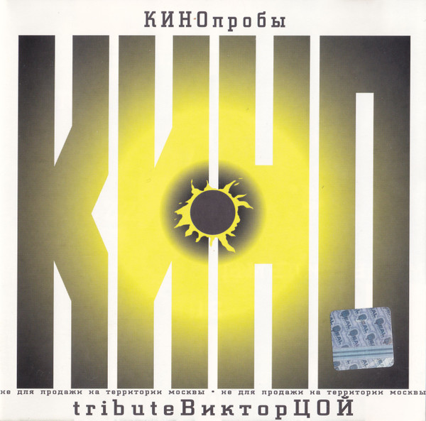 КИНОпробы 1 - Tribute Виктор Цой