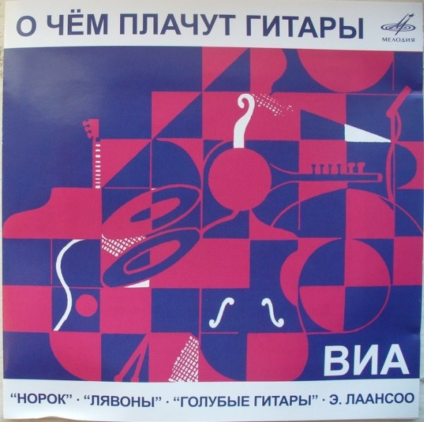 О Чём Плачут Гитары