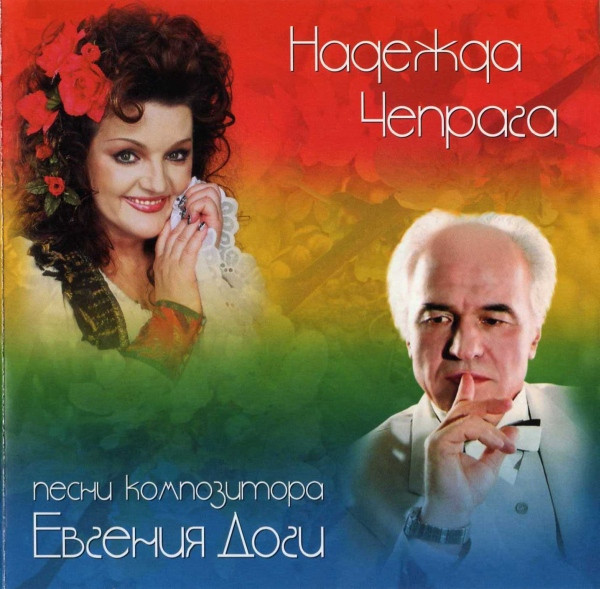 Песни Композитора Евгения Доги