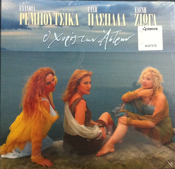 Ο Χορός Των Άστρων