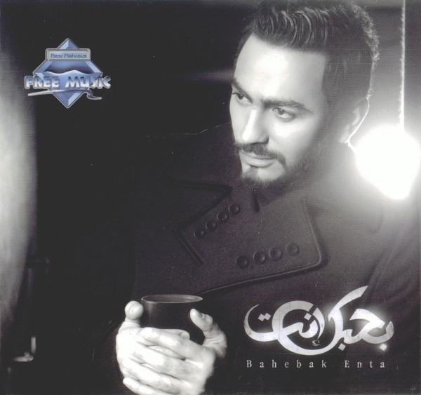بحبك إنت   Bahebak Enta