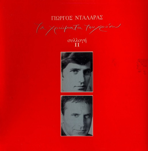 Τα Χρώματα Του Χρόνου - Συλλογή ΙΙ