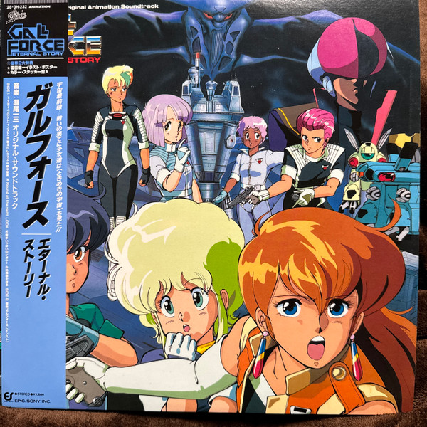 Gall Force Eternal Story Music From The Original Animation Soundtrack = ガルフォース エターナル・ストーリー