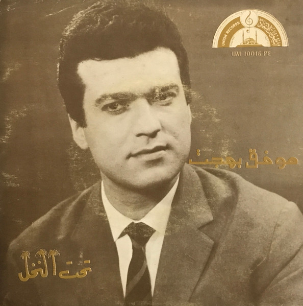 تحت النخل