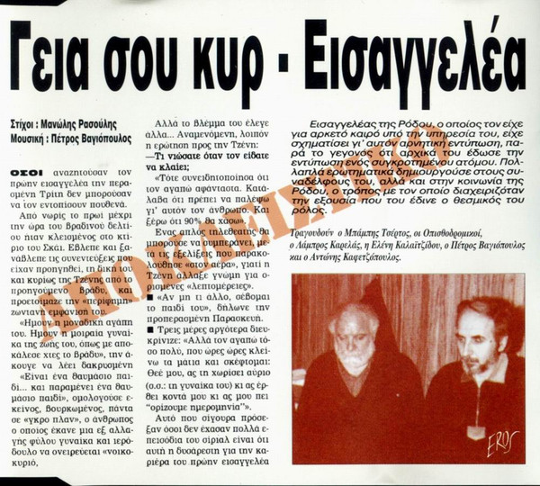 Γεια Σου Κυρ - Εισαγγελέα