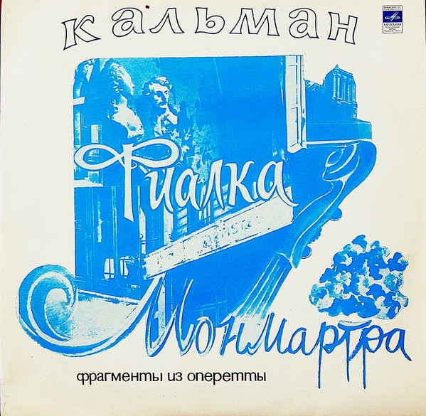 Фиалка Монмартра (Фрагменты Из Оперетты)