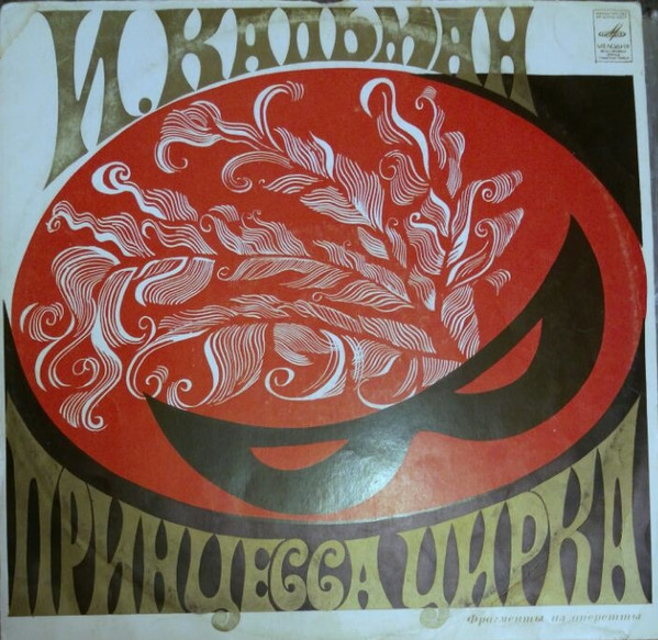 Принцесса Цирка (Фрагменты Из Оперетты)