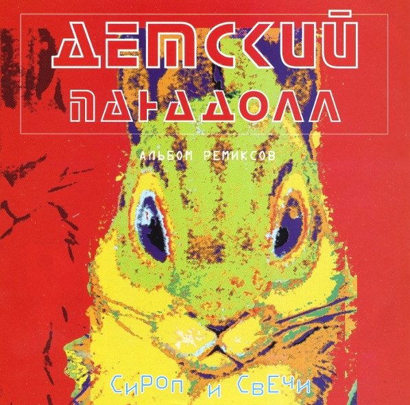 Сироп И Свечи - Альбом Ремиксов