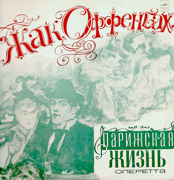 Парижская Жизнь