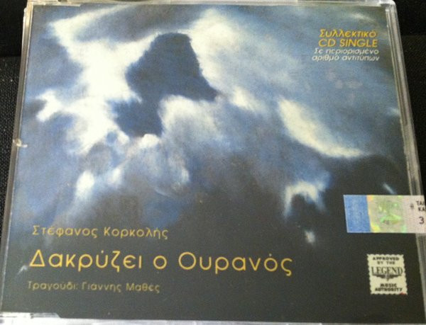 Δακρύζει Ο Ουρανός