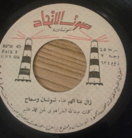 زال عنا الهم / جيب سريبه