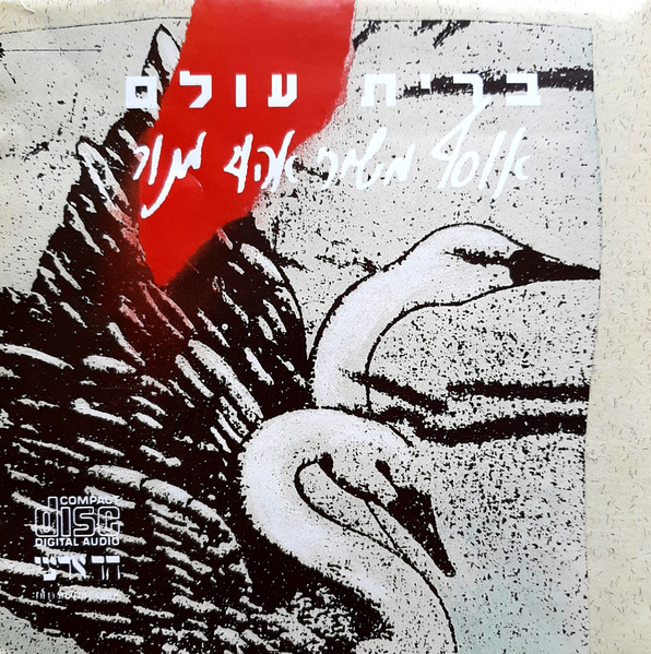 ברית עולם (אוסף משירי אהוד מנור)