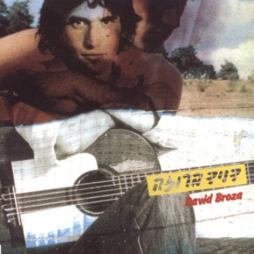 דויד ברוזה = David Broza