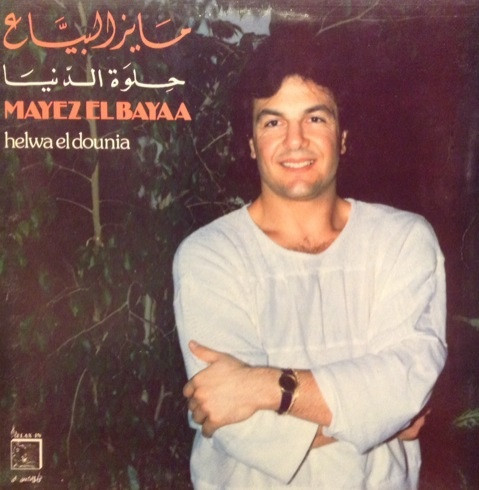 حلوة الدنيا = Helwa El Dounia