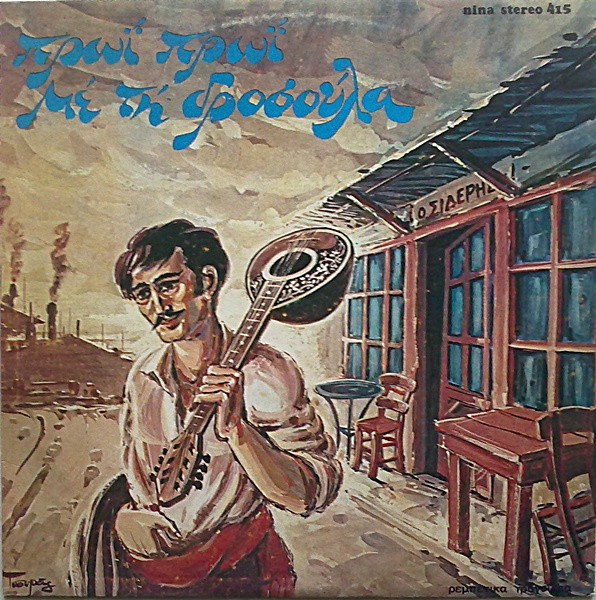 Πρωί Πρωί Με Τη Δροσούλα