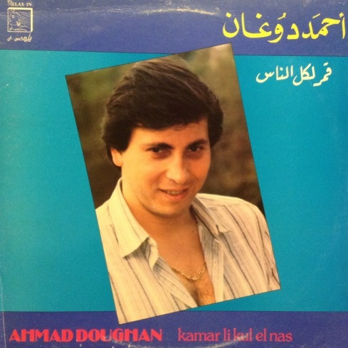 قمر لكل الناس = Kamar Li Kul El Nas