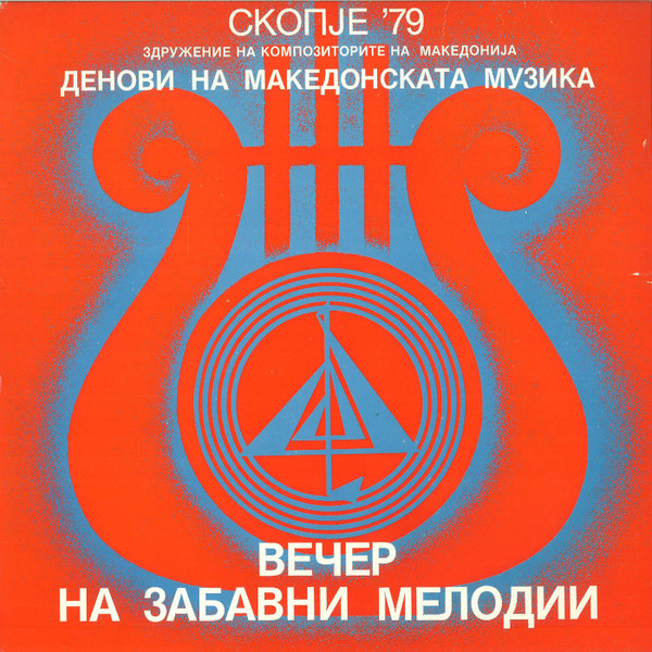 Денови На Македонската Музика Скопје ’79 (Вечер На Забавни Мелодии)