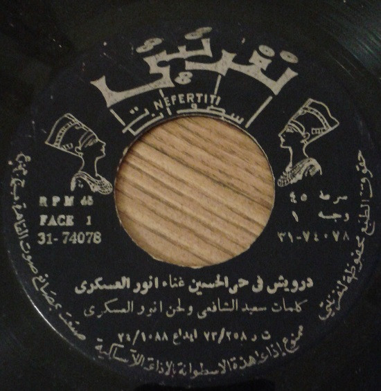 درويش في حي الحسين / صباح الخير يا حبيبي