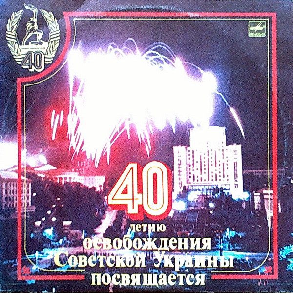 40 Летию Освобождения Советской Украины Посвящается