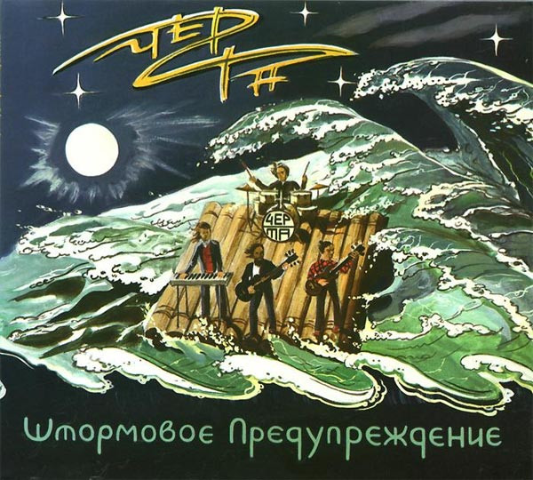 Штормовое Предупреждение