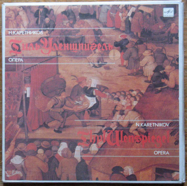 Тиль Уленшпигель = Thyl Ulenspiegel