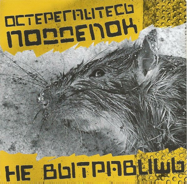 Не Вытравишь