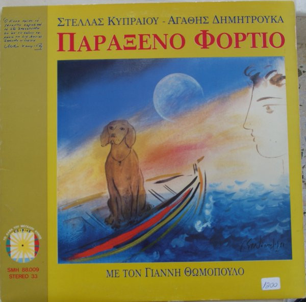 Παράξενο Φορτίο