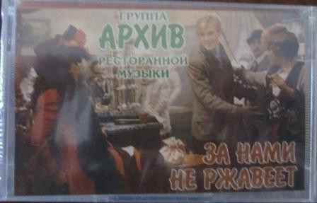 За Нами Не Заржавеет