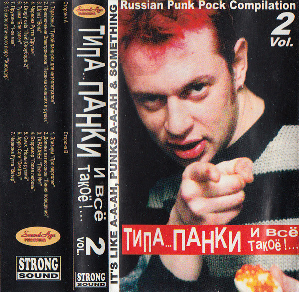 Типа... Панки И Всё Такое!... Vol. 2