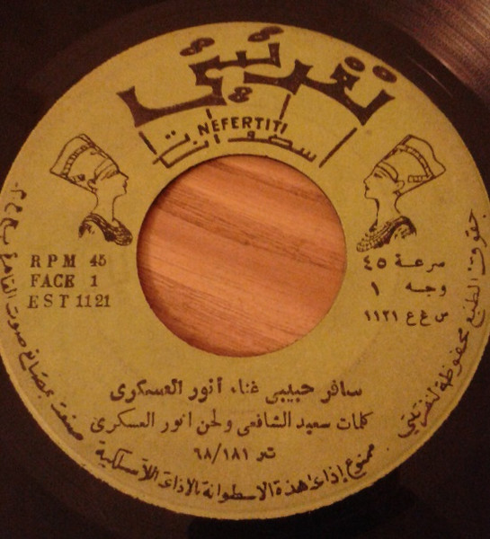 سافر حبيبي / موال الآه