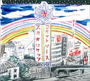 ロケットソース