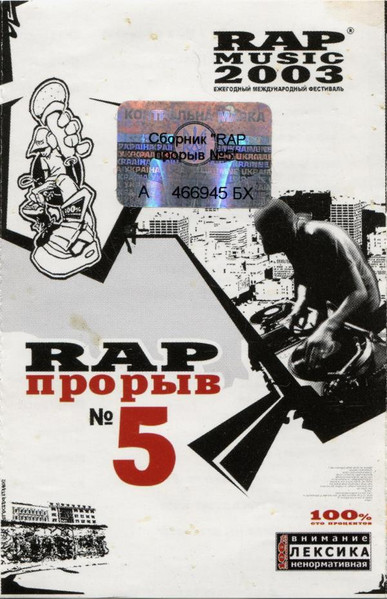 Rap Прорыв № 5