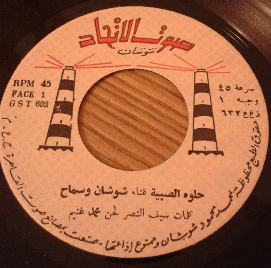 حلوه الصبية / عبده الجنايني
