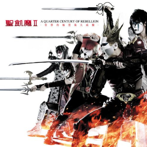 A Quarter Century Of Rebellion -世界的極悪集大成盤-