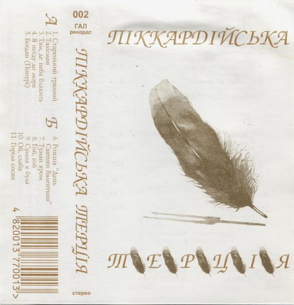 Піккардійська Терція