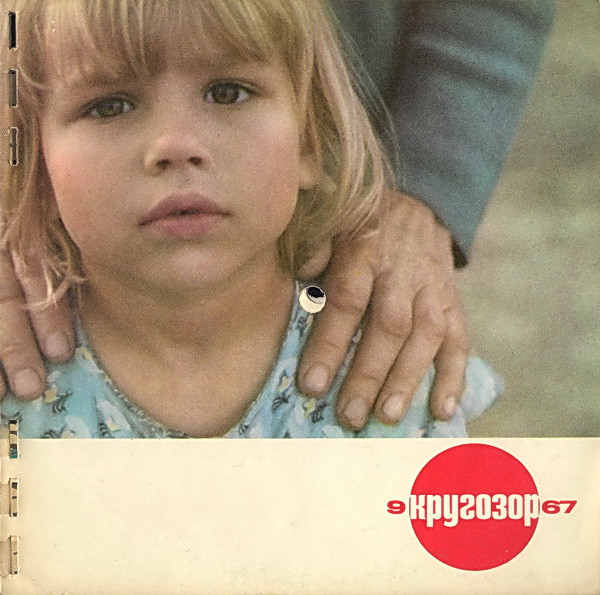 Кругозор №9/1967 