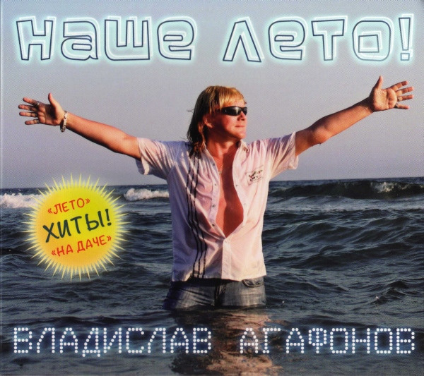 Наше Лето!