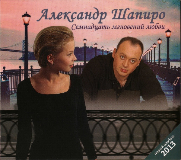 Семнадцать Мгновений Любви