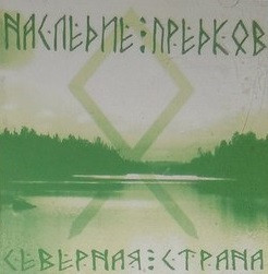 Северная Страна