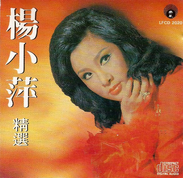 楊小萍精選