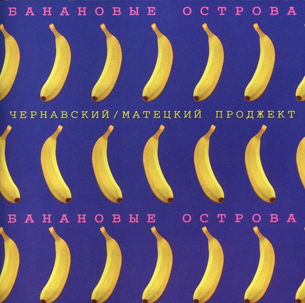 Банановые Острова