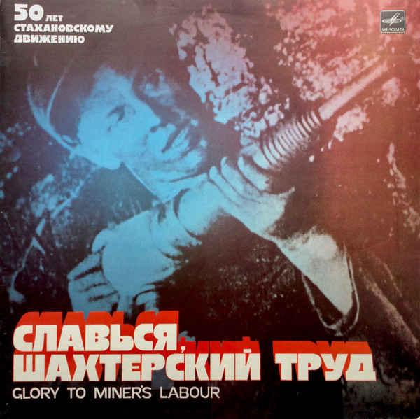Славься, Шахтерский Труд = Glory To Miner's Labour