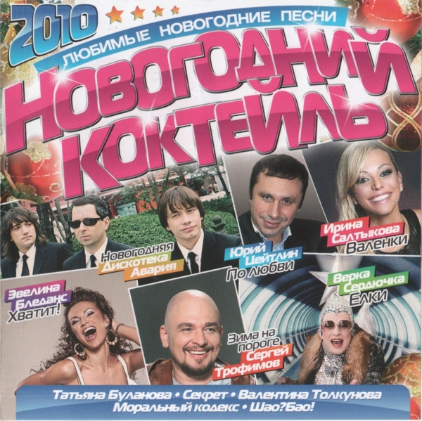 Новогодний Коктейль 2010