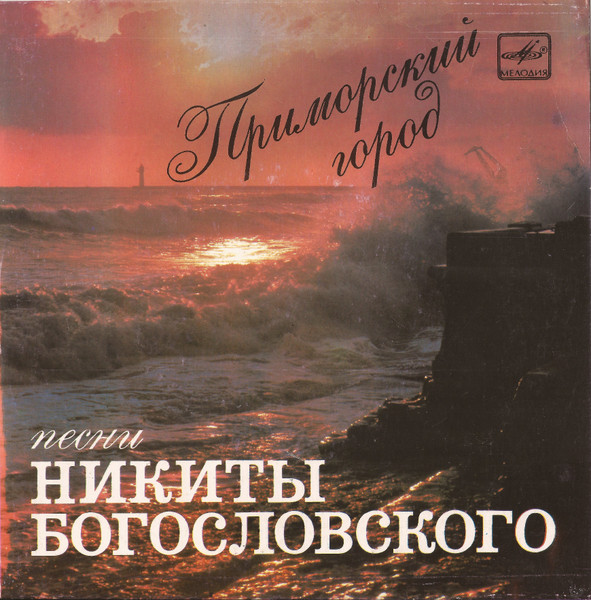 Приморский Город - Песни Никиты Богословского