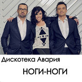 Ноги-ноги
