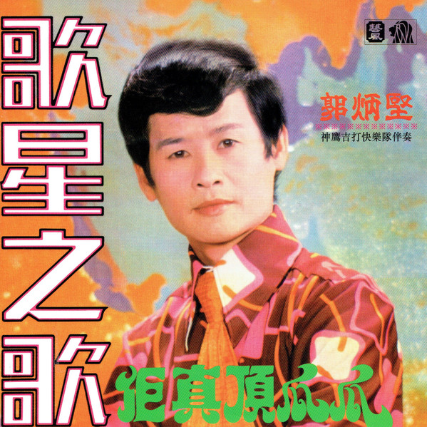歌星之歌
