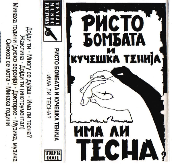 Има Ли Тесна?