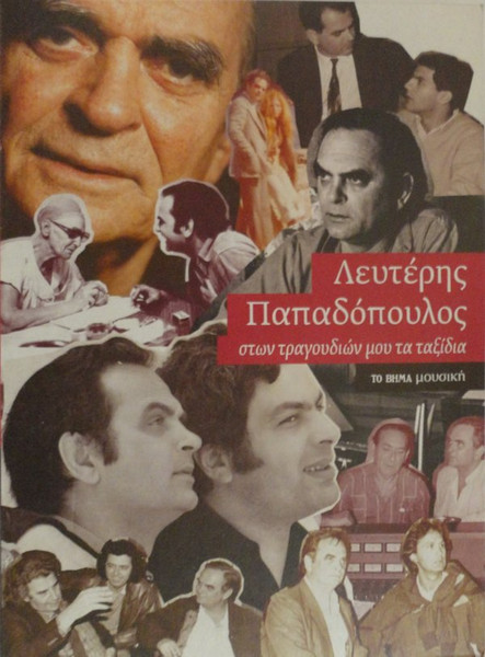 Στων Τραγουδιών Μου Τα Ταξίδια