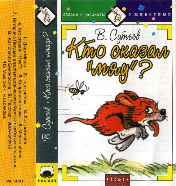 Кто Сказал "Мяу"?