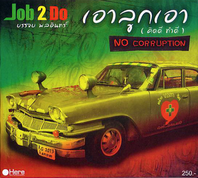 เอาลูกเอา (คิดดี ทำดี) = No Corruption 